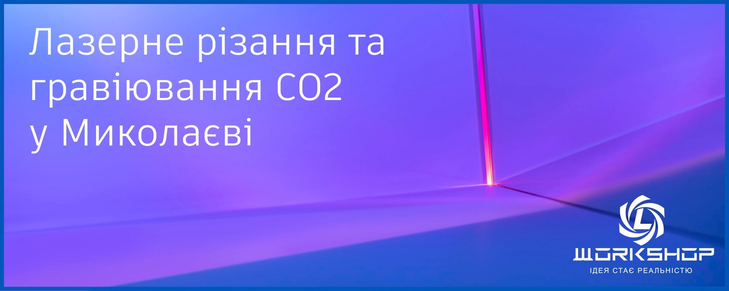 Лазерне різання та гравіювання CO2 у Миколаєві